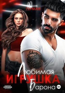Любимая игрушка Барона