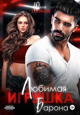 Любимая игрушка Барона