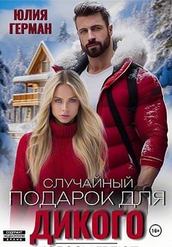 Случайный подарок для Дикого