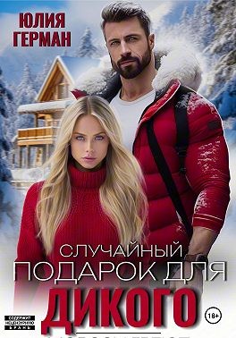 Случайный подарок для Дикого