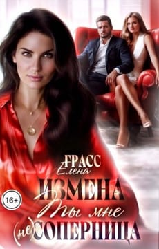 Измена. Ты мне (не) соперница