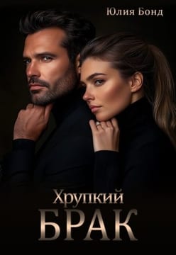 Хрупкий брак