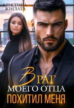 Враг моего отца похитил меня