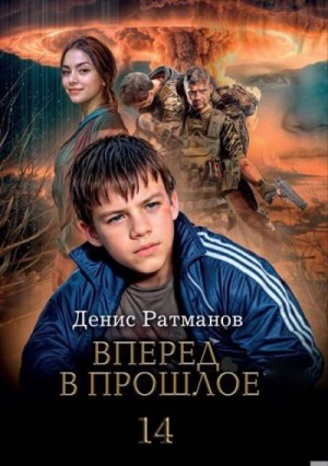 Вперед в прошлое 14