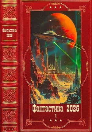 Фантастика 2026-1. Книги 1-22
