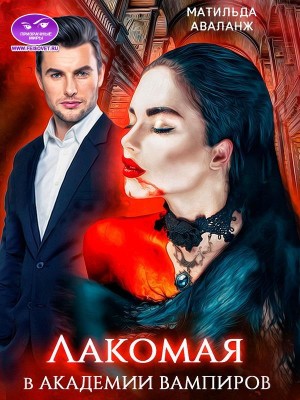 Лакомая в Академии Вампиров