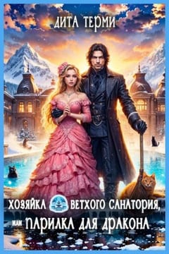 Хозяйка ветхого санатория, или Парилка для дракона