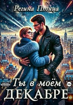Ты в моём декабре