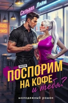 Поспорим на кофе… и тебя?