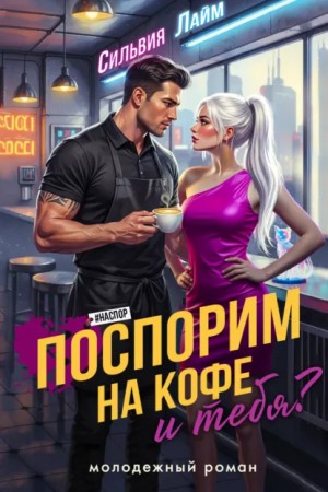 Поспорим на кофе… и тебя?