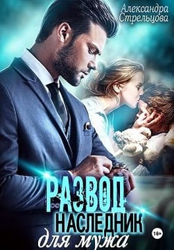 Развод. Наследник для мужа