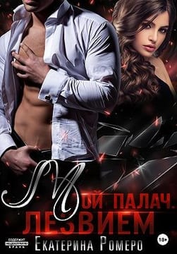 Мой палач. Лезвием