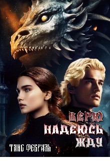 Верю Надеюсь Жду