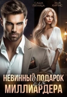 Невинный подарок для миллиардера