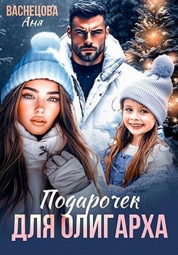 Подарочек для олигарха