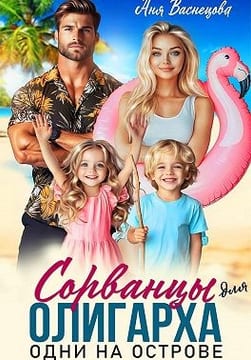 Сорванцы для олигарха. Одни на острове