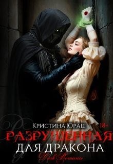 Разрушенная для дракона