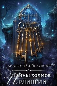 Тайны холмов Ирлингии