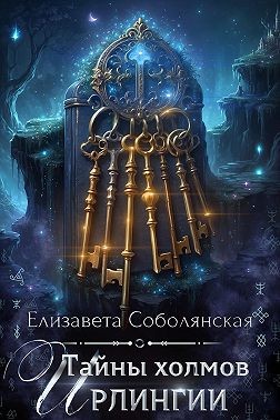 Тайны холмов Ирлингии