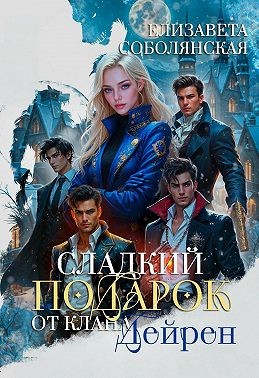 Сладкий подарок от клана Дейрен