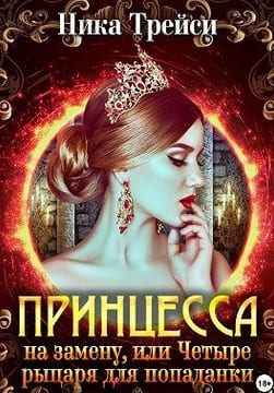 Принцесса на замену, или Четыре рыцаря для попаданки