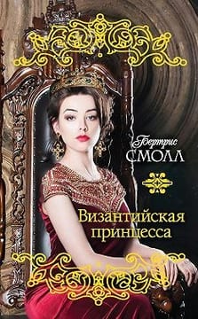 Византийская принцесса [Адора]
