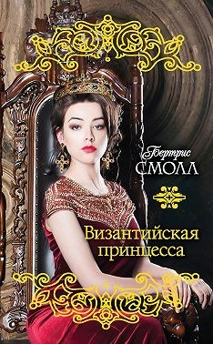 Византийская принцесса [Адора]