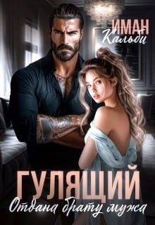 Гулящий. Отдана брату мужа