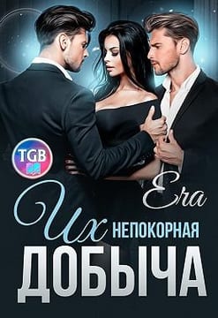 Их непокорная добыча