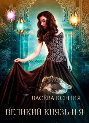 Великий князь и я. Театр
