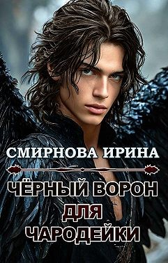 Черный ворон для чародейки