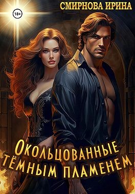 Окольцованные тёмным пламенем