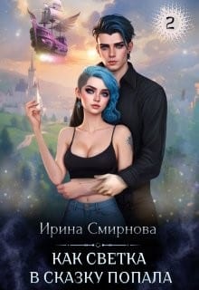 Как Светка в сказку попала. Часть 2