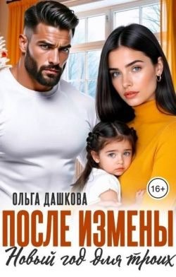 После измены. Новый год для троих