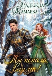 Ты попала, ведьма!