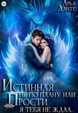 Истинная не по плану, или Прости, я тебя не ждал