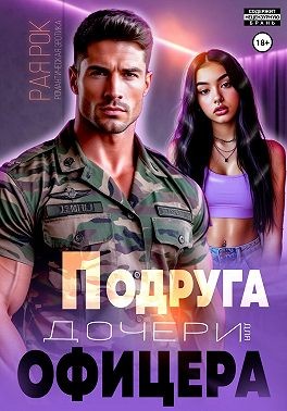 Подруга дочери для офицера