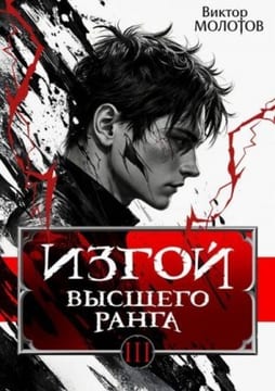 Изгой Высшего Ранга III