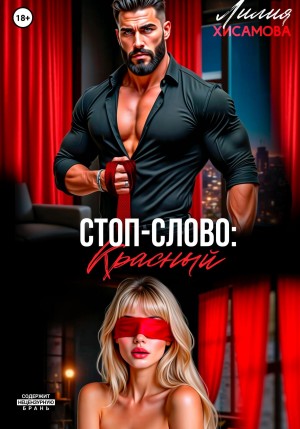 Стоп-слово: «красный»