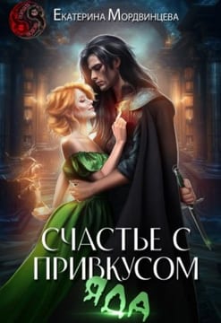 Счастье с привкусом яда
