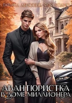 Авантюристка в доме миллионера