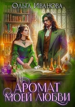 Аромат моей любви