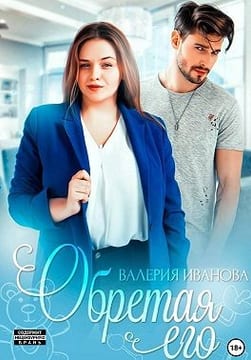 Обретая его