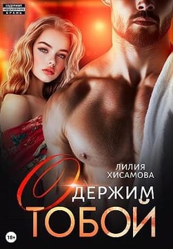 Одержим тобой