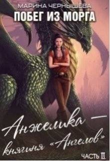Анжелика – княгиня "Ангелов"