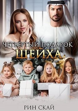 Четвертый подарок шейха