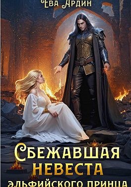Сбежавшая невеста эльфийского принца