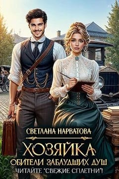 Хозяйка Обители заблудших душ. Читайте «Свежие сплетни»!
