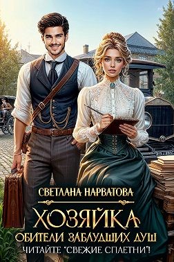 Хозяйка Обители заблудших душ. Читайте «Свежие сплетни»!