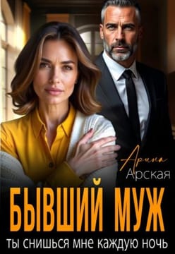 Бывший муж. Ты снишься мне каждую ночь